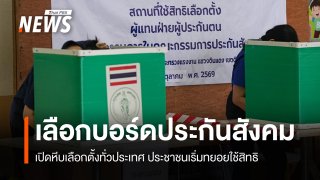 11 ต.ค.เปิดหีบเลือกตั้ง "บอร์ดประกันสังคม" ประชาชนเริ่มทยอยใช้สิทธิ