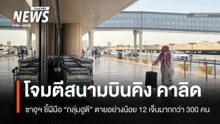 โจมตี "สนามบินในกรุงริยาด" ซาอุฯ ตายอย่างน้อย 12 เจ็บอีกกว่า 300 คน