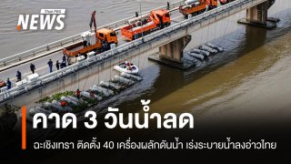 ฉะเชิงเทรา ใช้เครื่องผลักดันน้ำ 40 เครื่อง เร่งระบายน้ำลงอ่าวไทย คาด 3 วันเห็นผล