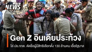 Gen Z อินเดียประท้วงเดือด จี้ กกต.ลาออก ปมตัดชื่อผู้มีสิทธิเลือกตั้ง 130 ล้านคน