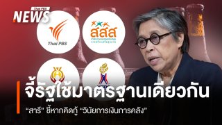 "สารี" ชี้วินัยการเงินการคลังต้องมองทั้งระบบ จี้รัฐใช้มาตรฐานเดียวกันตรวจสอบ