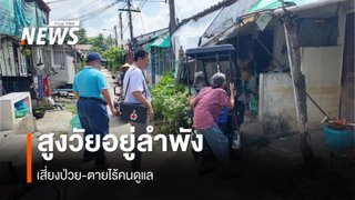 วิกฤตสูงวัยเชียงใหม่! ดัน "จิตอาสาดูแลถึงบ้าน" อปท. ปรับแผนสู้ ถอดบทเรียนผู้สูงอายุตายโดดเดี่ยว