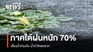 สภาพอากาศวันนี้ ภาคใต้ฝนหนัก 70% เสี่ยงน้ำท่วมขัง-น้ำป่าไหลหลาก