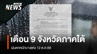 กรมอุตุฯ ฉบับ 11 เตือน 9 จังหวัดภาคใต้ ฝนตกหนัก 12 ต.ค.