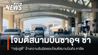 ซาอุฯ เผย "สนามบินคิง คาลิด" ถูกโจมตีซ้ำ ยอดตายเพิ่มเป็น 13 คน