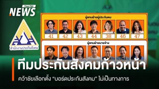 นับแล้ว 4.9 ล้านคะแนน "ทีมประกันสังคมก้าวหน้า" คว้าชัยเลือกตั้ง "บอร์ดประกันสังคม" ไม่เป็นทางการ