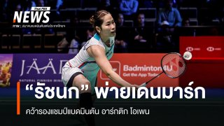 "เมย์ รัชนก" พ่ายเดนมาร์ก คว้ารองแชมป์แบดมินตัน อาร์กติก โอเพน