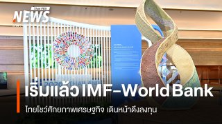 เริ่มแล้ว IMF-World Bank 2026 ไทยโชว์ศักยภาพเศรษฐกิจ เดินหน้าดึงลงทุน
