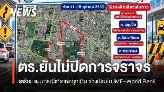 ตร.ยันช่วงจัดประชุม IMF–World Bank ไม่ปิดการจราจร แต่เตรียมพร้อมแผนฉุกเฉิน