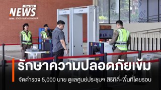 จัดกำลังตำรวจ 5,000 นาย ดูแลศูนย์ประชุมฯ สิริกิติ์-พื้นที่โดยรอบ