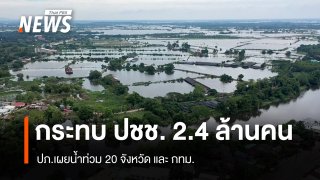 ปภ.เผยน้ำท่วม 20 จังหวัด และ กทม. กระทบประชาชน 2.4 ล้านคน 