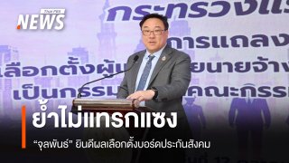 "จุลพันธ์" ยินดีผลเลือกตั้งบอร์ดประกันสังคม ย้ำไม่แทรกแซง ทำงานร่วมทุกฝ่าย