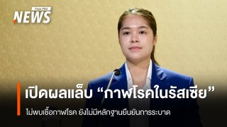 ผลแล็บไม่พบเชื้อกาฬโรคในรัสเซีย ยังไม่มีหลักฐานยืนยันการระบาดของโรค