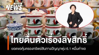 คนไทยตื่นตัวเรื่อง "ลิขสิทธิ์" ทำให้ยอดคำขอคุ้มครองทรัพย์สินทางปัญญาเพิ่มขึ้นเกือบ 10%
