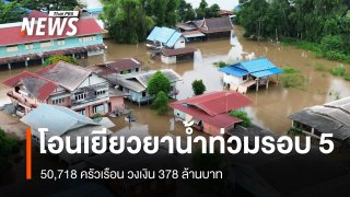 ปภ.โอนเยียวยาน้ำท่วมรอบ 5 วันนี้ 50,718 ครัวเรือน วงเงิน 378 ล้านบาท