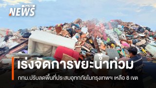 กทม.ลดพื้นที่ประสบอุทกภัยเหลือ 8 เขต เร่งจัดการขยะน้ำท่วม