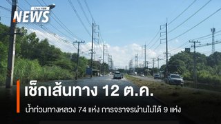  เช็กเส้นทาง 12 ต.ค. 69 น้ำท่วมทางหลวง 74 แห่ง ผ่านไม่ได้ 9 แห่ง 