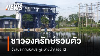 ชาวองครักษ์โวยน้ำท่วมหนัก จี้ชลประทานเปิดประตูคลอง 12
