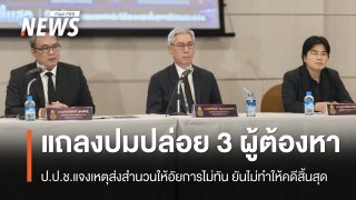 เลขาฯ ป.ป.ช.ยันปล่อย 3 ผู้ต้องหาทุจริตสอบท้องถิ่น ไม่ทำให้คดีสิ้นสุด