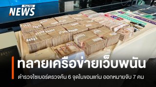 ตร.ค้น 6 จุด จับเครือข่ายเว็บพนันขอนแก่น พบเงินหมุนเวียนกว่า 300 ล้าน