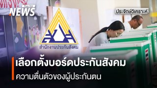 เลือกตั้งบอร์ดประกันสังคม ความตื่นตัวของผู้ประกันตน