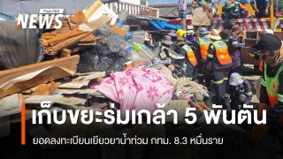 เก็บขยะร่มเกล้าแล้ว 5 พันตัน ยอดลงทะเบียนเยียวยาน้ำท่วม กทม. 8.3 หมื่นราย