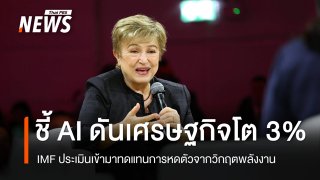 ผู้บริหาร IMF ชี้ว่า AI จะมีส่วนสำคัญในการผลักดันให้เศรษฐกิจโลกเติบโตได้ถึง 3% 