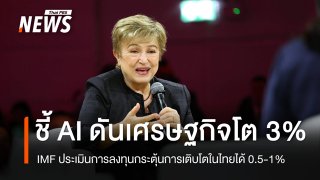 ผู้บริหาร IMF ชี้ว่า AI จะมีส่วนสำคัญในการผลักดันให้เศรษฐกิจโลกเติบโตได้ถึง 3% 
