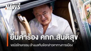 “ทักษิณ” ยื่นคำร้อง คกก.สันติสุขขอนิรโทษกรรม ล้างมลทินข้อกล่าวหาทางการเมือง