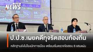 ป.ป.ช. เผยคดีทุจริตสอบท้องถิ่น หลักฐานยังไม่เชื่อมโยงนักการเมือง 