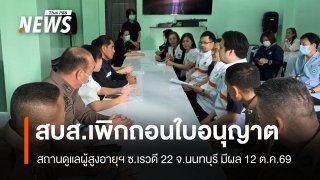 สบส.เพิกถอนใบอนุญาตสถานดูแลผู้สูงอายุฯ ซ.เรวดี 22 จ.นนทบุรี มีผลวันนี้ 