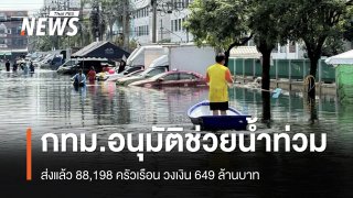 กทม.ส่งอนุมัติเงินช่วยน้ำท่วมแล้ว 88,198 ครัวเรือน วงเงิน 649 ล้านบาท