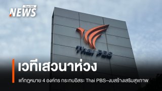เวทีเสวนาห่วงแก้กฎหมาย 4 องค์กร กระทบอิสระ Thai PBS–งบสร้างเสริมสุขภาพ