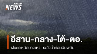 สภาพอากาศวันนี้ "อีสาน-กลาง-ใต้-ตะวันออก" ฝนตกหนักบางแห่ง 