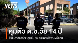 ตร.ฝรั่งเศส คุมตัว ด.ช.วัย 14 ปี ใช้ปืนล่าสัตว์ก่อเหตุยิงใน รร. - เจ็บ 3 คน 