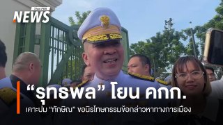 "รุทธพล" โยน คกก.เคาะปม "ทักษิณ" ขอนิรโทษกรรมข้อกล่าวหาทางการเมือง
