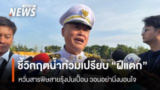 “อดีตปลัด มท.” ชี้วิกฤตน้ำท่วมเปรียบ “ฝีแตก” หวั่นสารพิษสายรุ้งปนเปื้อน วอนอย่านิ่งนอนใจ