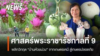 ศาสตร์พระราชา ในหลวง ร.9 พลิกวิกฤต "บ้านห้วยม่วง" จากเกษตรเคมี สู่ชุมชนเกษตรปลอดภัย