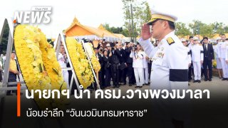 นายกฯ นำ ครม.วางพวงมาลา น้อมรำลึก "วันนวมินทรมหาราช" 