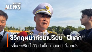 “อดีตปลัด มท.” ชี้วิกฤตน้ำท่วมเปรียบ “ฝีแตก” หวั่นสารพิษน้ำสีรุ้งปนเปื้อน วอนอย่านิ่งนอนใจ
