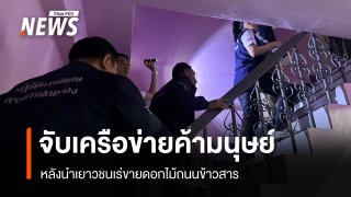 จับเครือข่ายค้ามนุษย์ หลังนำเยาวชนเร่ขายดอกไม้ถนนข้าวสาร