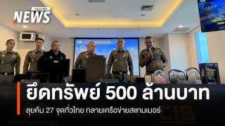 ลุยค้น 27 จุดทั่วไทย ทลายเครือข่ายสแกมเมอร์ ยึดทรัพย์ 500 ล้านบาท 