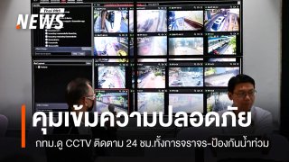 กทม.คุมเข้มความปลอดภัย 21 เส้นทางหลักที่มุ่งสู่การประชุม IMF-World Bank 2026 