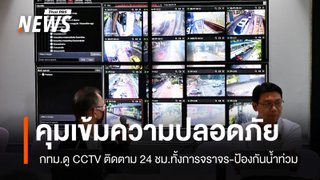 กทม.คุมเข้มความปลอดภัย 21 เส้นทางหลักที่มุ่งสู่การประชุม IMF-World Bank 2026 