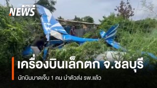 เครื่องบินเล็กตก ใน อ.บางละมุง จ.ชลบุรี นักบินบาดเจ็บ 1 คน