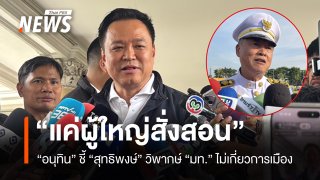 “อนุทิน” บอก “ไม่เกี่ยวการเมือง”  กรณี “อดีตปลัด มท.”  วิพากษ์การทำงาน ก.มหาดไทย 