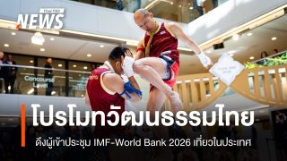 ประชุม IMF-World Bank 2026 เป็นเวทีโปรโมทท่องเที่ยวไทย คาดปีนี้ตัวเลขนทท.เป็นไปตามเป้า