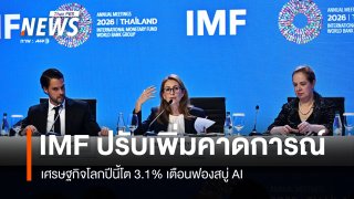 IMF ปรับเพิ่มคาดการณ์เศรษฐกิจโลกปี 2026 โต 3.1%  