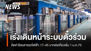เร่งผลักดันค่าโดยสารตั๋วร่วมรถไฟฟ้า 17-45 บาทต่อเที่ยว ตั้งเป้าเริ่ม 1 ม.ค.2570