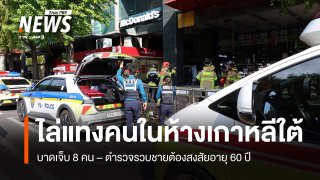 ชายอายุ 60 ปีไล่แทงคนในซูเปอร์มาร์เก็ตเกาหลีใต้ เจ็บ 8 คน